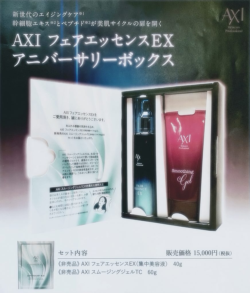 冬美活 winter campaign 〜冬こそ本気の肌再生〜 AXI 特別セット限定 