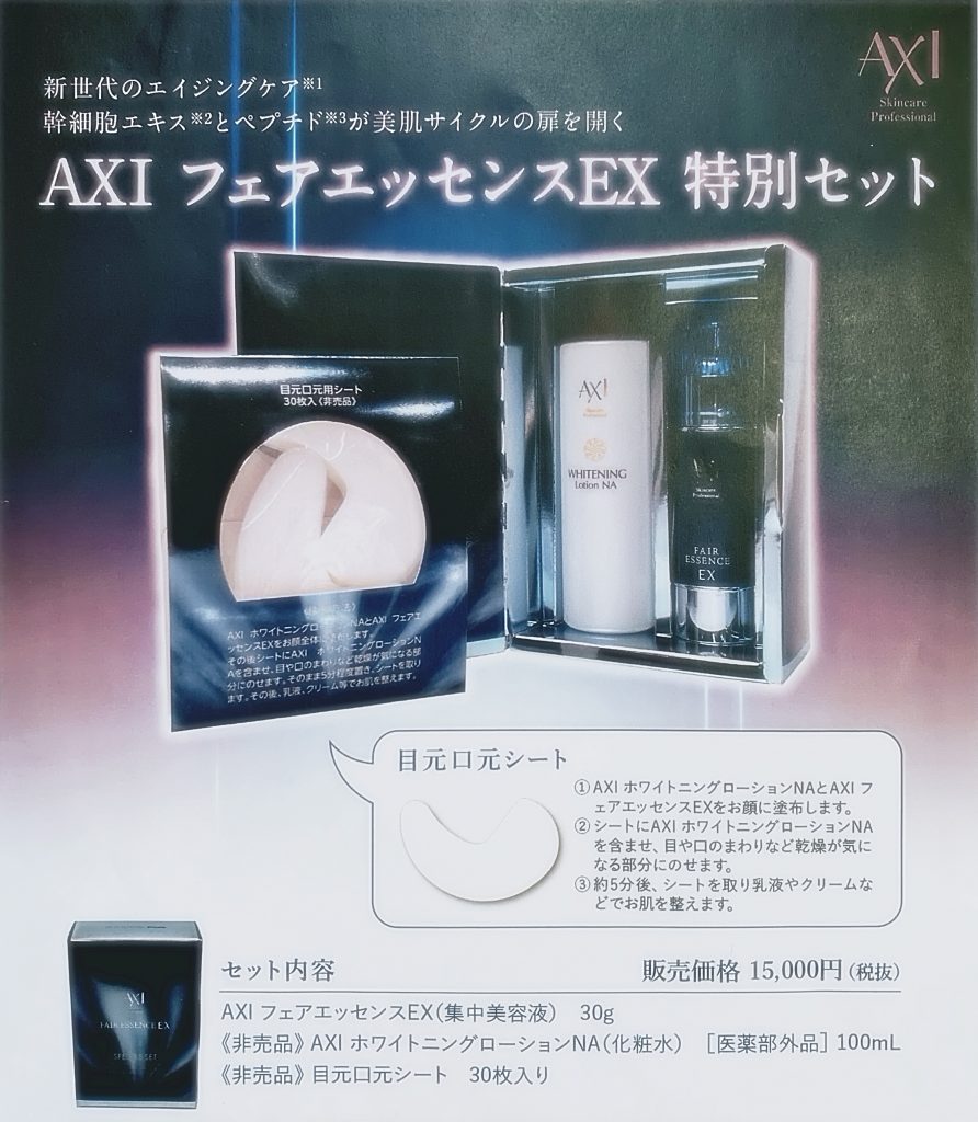 AXI フェアエッセンスEX 集中美容液｜化粧下地